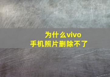 为什么vivo手机照片删除不了