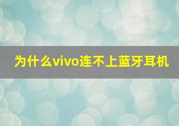 为什么vivo连不上蓝牙耳机