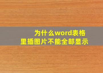 为什么word表格里插图片不能全部显示