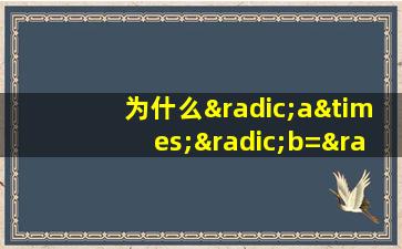 为什么√a×√b=√a×b