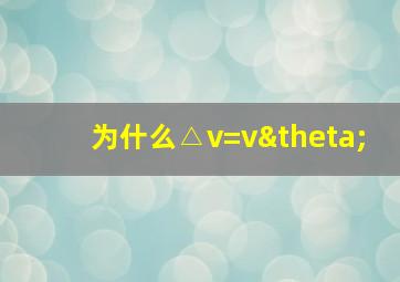 为什么△v=vθ