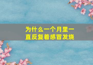 为什么一个月里一直反复着感冒发烧