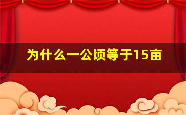 为什么一公顷等于15亩