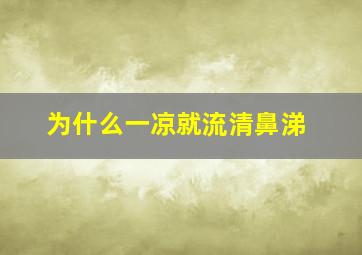 为什么一凉就流清鼻涕