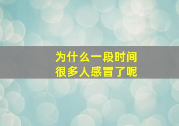 为什么一段时间很多人感冒了呢