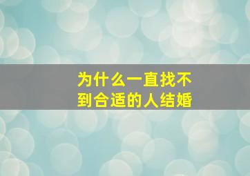 为什么一直找不到合适的人结婚