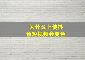 为什么上传抖音短视频会变色