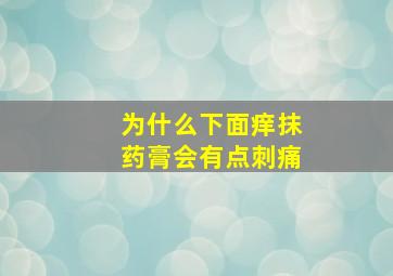 为什么下面痒抹药膏会有点刺痛