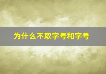 为什么不取字号和字号