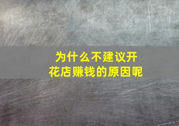 为什么不建议开花店赚钱的原因呢