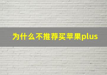 为什么不推荐买苹果plus