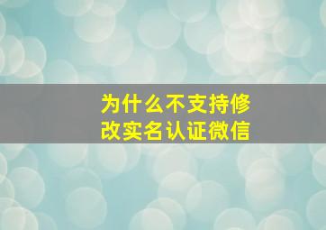 为什么不支持修改实名认证微信