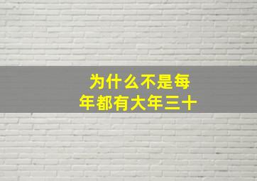 为什么不是每年都有大年三十