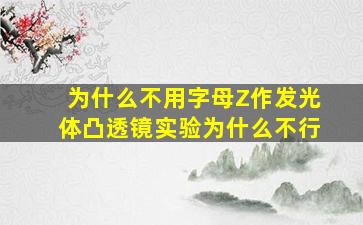 为什么不用字母Z作发光体凸透镜实验为什么不行