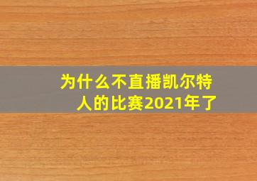 为什么不直播凯尔特人的比赛2021年了