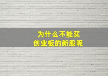 为什么不能买创业板的新股呢