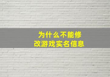 为什么不能修改游戏实名信息