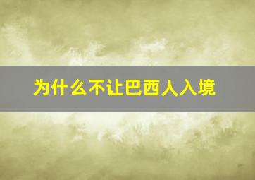 为什么不让巴西人入境