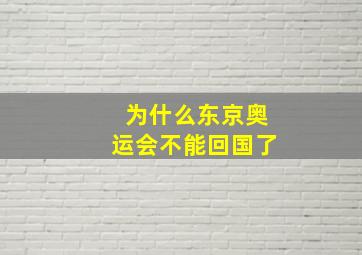 为什么东京奥运会不能回国了