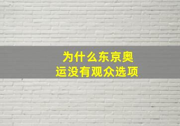 为什么东京奥运没有观众选项