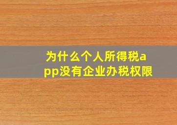 为什么个人所得税app没有企业办税权限