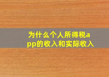 为什么个人所得税app的收入和实际收入