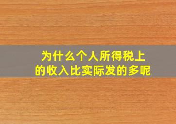 为什么个人所得税上的收入比实际发的多呢