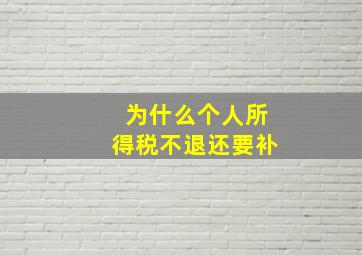 为什么个人所得税不退还要补