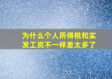 为什么个人所得税和实发工资不一样差太多了