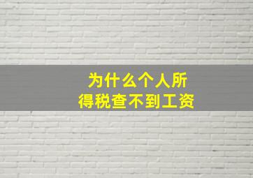 为什么个人所得税查不到工资