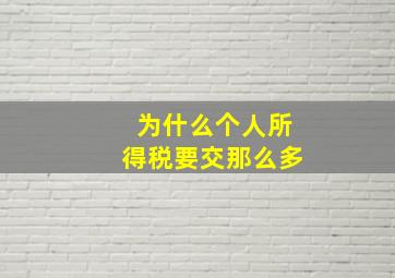 为什么个人所得税要交那么多