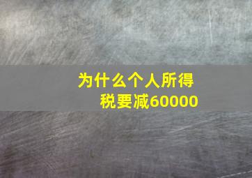 为什么个人所得税要减60000