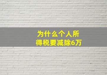 为什么个人所得税要减除6万