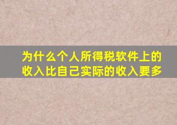 为什么个人所得税软件上的收入比自己实际的收入要多