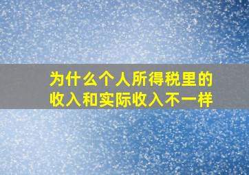 为什么个人所得税里的收入和实际收入不一样