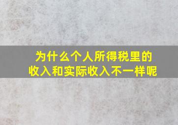 为什么个人所得税里的收入和实际收入不一样呢