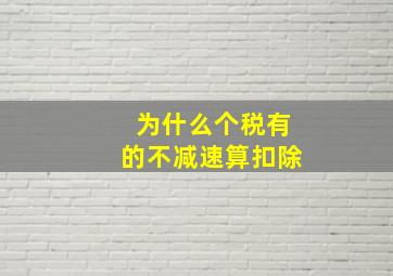 为什么个税有的不减速算扣除