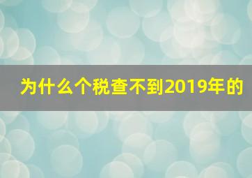 为什么个税查不到2019年的