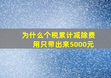 为什么个税累计减除费用只带出来5000元