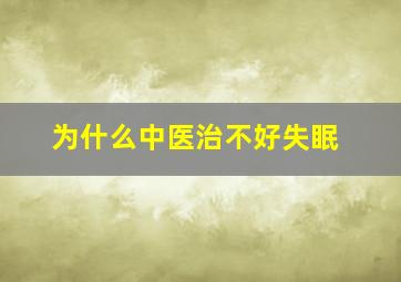 为什么中医治不好失眠