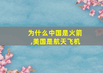 为什么中国是火箭,美国是航天飞机