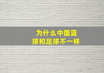 为什么中国篮球和足球不一样