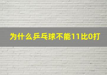 为什么乒乓球不能11比0打