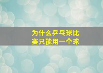 为什么乒乓球比赛只能用一个球