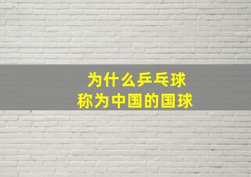 为什么乒乓球称为中国的国球