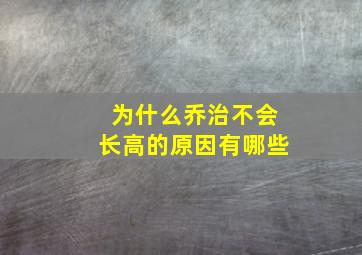 为什么乔治不会长高的原因有哪些