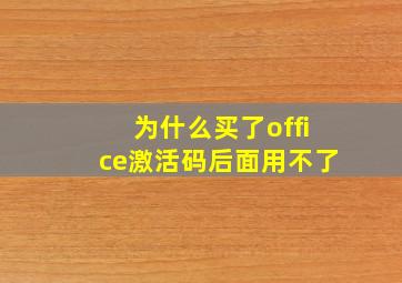 为什么买了office激活码后面用不了