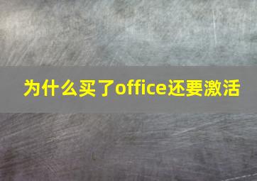 为什么买了office还要激活