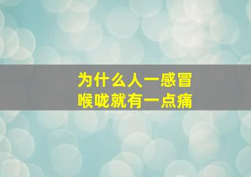 为什么人一感冒喉咙就有一点痛