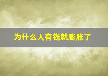 为什么人有钱就膨胀了